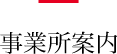 事業所案内
