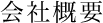 会社概要