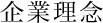 企業理念