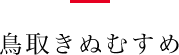 鳥取きぬむすめ