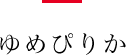 ゆめぴりか