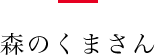 森のくまさん