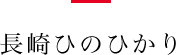 長崎ひのひかり