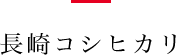 長崎コシヒカリ