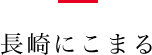 長崎にこまる