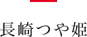 長崎つや姫