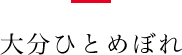 大分ひとめぼれ