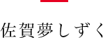 佐賀夢しずく