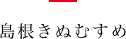 島根きぬむすめ