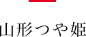 山形つや姫