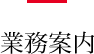 業務案内