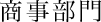 商事部門