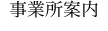 事業所案内