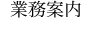 業務案内