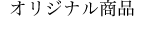 オリジナル商品