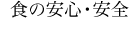 食の安心・安全