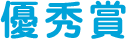 優秀賞