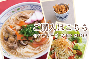 ご購入はこちら＜サンフリード  WEB SHOP＞