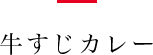 牛すじカレー