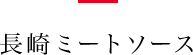 長崎ミートソース