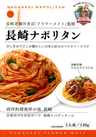 長崎ナポリタン