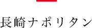 長崎ナポリタン