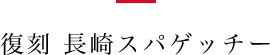 復刻長崎スパゲッチー