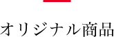 オリジナル商品