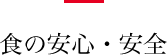 食の安心・安全