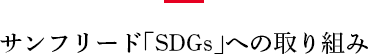 SDGsへの取り組み