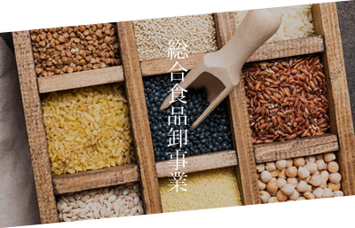 総合食品卸事業