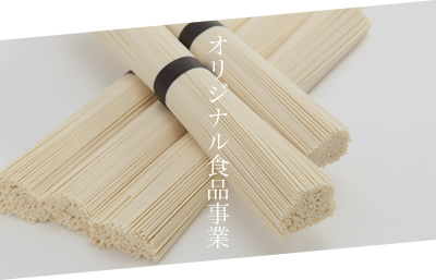 オリジナル食品事業