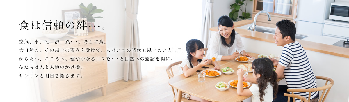 食は信頼の絆。