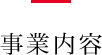 事業内容