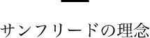 サンフリードの理念