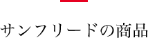 サンフリードの商品
